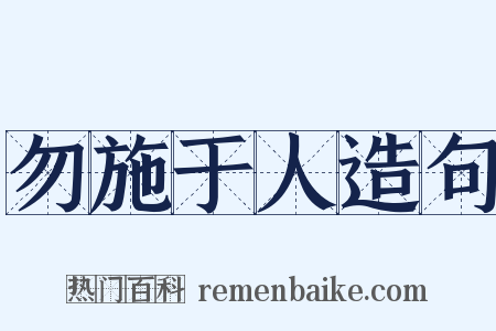 勿施于人造句是什么意思的图片